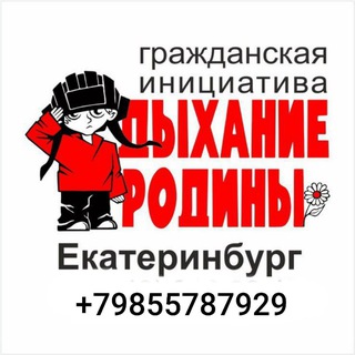 Логотип @dyhanierodiny - Дыхание Родины🇷🇺 Гражданская инициатива🇷🇺 Екатеринбург🇷🇺