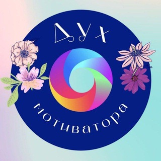 Логотип @dyhmotivatora - Дух Мотиватора