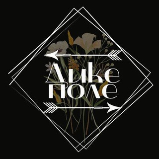 Логотип @dyke_pole_online - ДИКЕ ПОЛЕ online (від науково-експозиційного відділу КЗ "Василівський історико-архітектурний музей-заповідник "Садиба Попова"