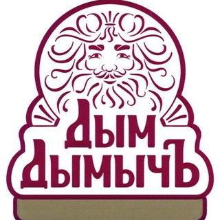 Логотип @dym_dymy4 - 💨 ДЫМ ДЫМЫЧ 💨