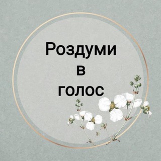 Логотип @dymkavgolos - Роздуми вголос