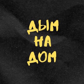 Логотип @dymnadommsk - Дым на Дом (аренда кальянов)
