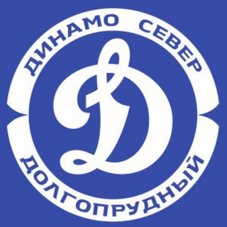 Логотип @dynamo_sever_dolgoprudny - ДИНАМО - СЕВЕР