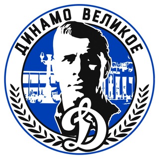 Логотип @dynamo_velikoye - Динамо Великое