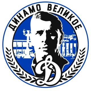 Логотип @dynamo_velikoye_chat - Динамо Великое Чат