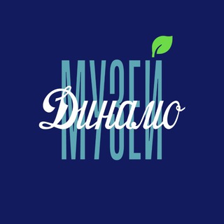 Логотип @dynamomuseum - Музей Динамо