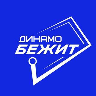 Логотип @dynamorunners - ДИНАМО БЕЖИТ