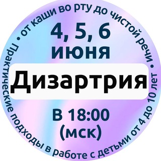 Логотип @dysarthria_logoexpert - Дизартрия: логопедическая работа от точного диагноза до выпуска с чистой речью ребёнка от 3 до 10 лет