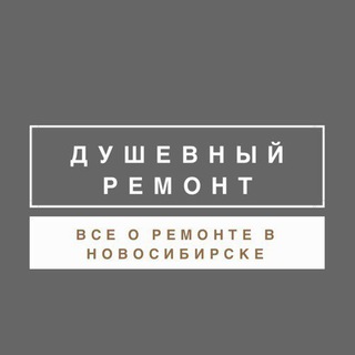 Логотип @dyshevniy_remont - Душевный ремонт Новосибирск