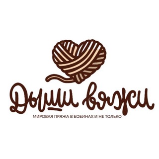 Логотип @dyshi_vyazhi_smr - Магазин пряжи «Дыши Вяжи»