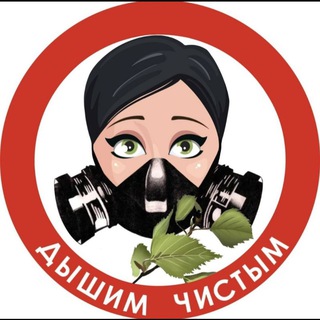Логотип @dyshimchistym - Дышим Чистым в Telegram