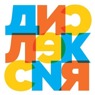 Логотип @dyslexia_russia - Ассоциация родителей детей с дислексией | Дислексия | Дисграфия | Дискалькулия