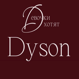 Логотип @dyson_hp - ПОСТАВЩИК Дайсон