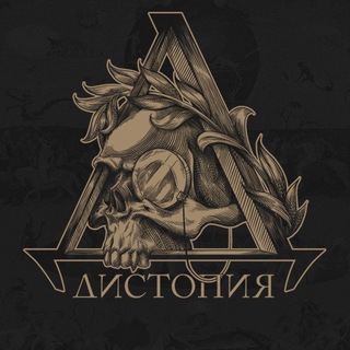 Логотип @dystopiame - Издание «Дистопия»