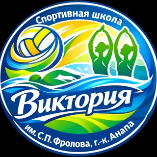 Логотип @dyussh_viktoria_anapa - МАУ ДО СШ "Виктория " им. С. П. Фролова