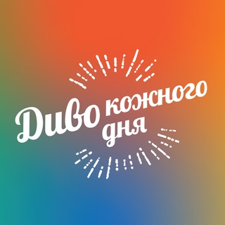 Логотип @dyvokozhnohodnia - Диво кожного дня