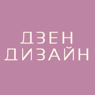 Логотип @dzen_dizain - Дзен ремонты и дизайн