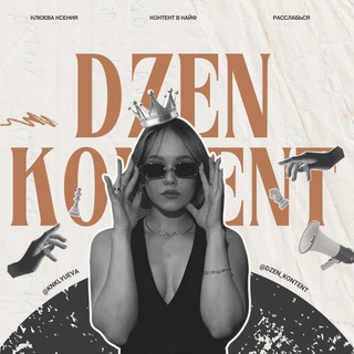 Логотип @dzen_kontent - дзен контент | нейросети