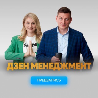 Логотип @dzen_management - ДЗЕН МЕНЕДЖМЕНТ [Предзапись на 2й поток]
