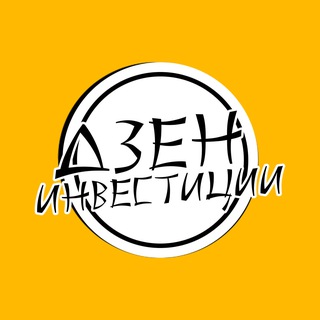 Логотип @dzeninvest - Дзен Инвестиции