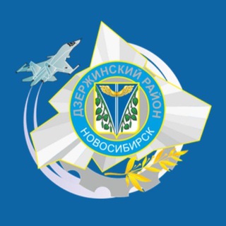 Логотип @dzer_nsk_official - #90ЛетДзержинский