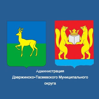 Логотип @dzeradmin - Администрация Дзержинско-Тасеевского Муниципального округа