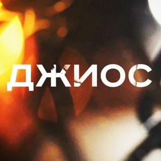 Логотип @dzhios_music - Джиос ❤️‍🔥