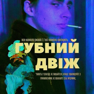 Логотип @dzhmilthebest - ГУБНИЙ ДВІЖ (АРКА БЕСПРЕДЕЛА)