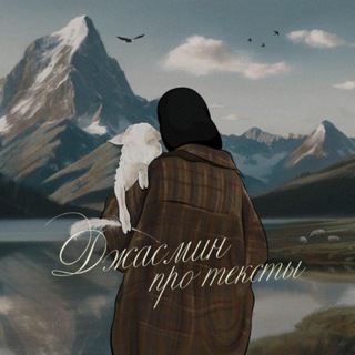 Логотип @dzmur - Джасмин | КОПИРАЙТЕР ЭКСПЕРТОВ