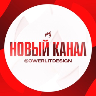 Логотип @dznowerlit - новый канал - @owerlitdesign