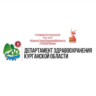 Логотип @dzo45 - Департамент здравоохранения Курганской области