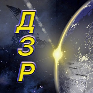 Логотип @dzr_1 - Донесення Зовнішньої Розвідки