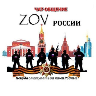 Логотип @dzv9ivb54mu0zgqy - ЧАТ-ОБЩЕНИЕ ZOV РОССИИ!🇷🇺