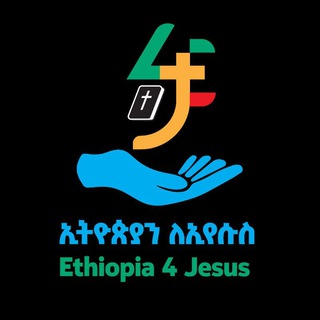 Логотип @e4jesus - ኢትዮጵያን ለኢየሱስ 🇪🇹