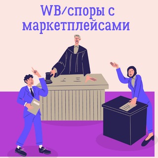 Логотип @e_commercelawyer - Юрист Вайлдберриз (споры с Вайлдбериз/Озон/Яндекс Маркет и др.).