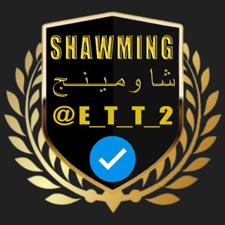 Логотип @e_t_t_2 - جروب شاومينج تسريبات السريه🥇