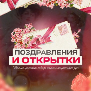 Логотип @EA7PyKYsfRNlZGZi - Поздравления и открытки
