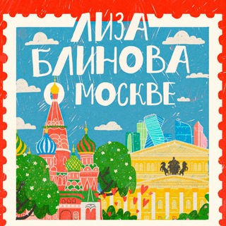 Логотип @eablinova - Лиза Блинова о Москве