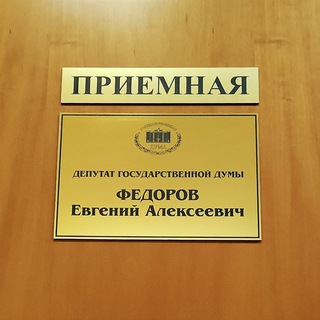Логотип @eafedorov - Приёмная Е.А. Фёдорова