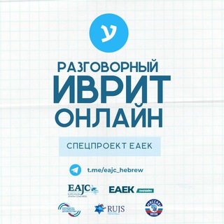 Логотип @eajc_hebrew - Разговорный иврит online - спецпроект EAJC