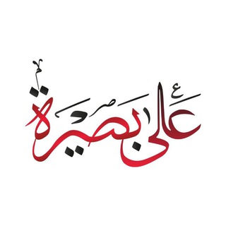 Логотип @ealabasira - عَلَى بَصِيرَة