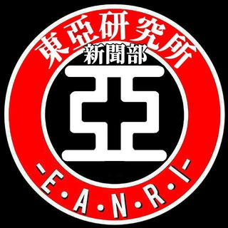 Логотип @eanrinews - 📰 東亞研究所新聞部 📰