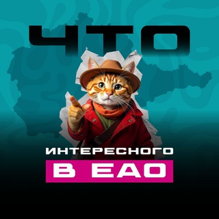 Логотип @eaovtop - Что интересного в ЕАО