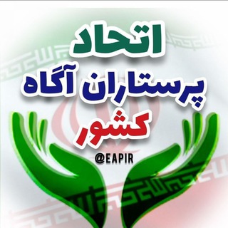 Логотип @eapir - اتحاد پرستاران آگاه کشور ( فوق العاده خاص، مشاغل سخت ، ارتقاء بهره وری و اجرای صحیح تعرفه گذاری مانند تعرفه پزشکی)🇮🇷