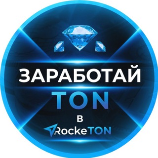 Логотип @earn_a_ton - Заработай Ton в RockeTon 💎