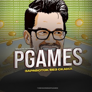 Логотип @earningpgames - Pgames|Заработок без скама