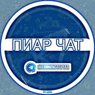 Логотип @earningtgpiar - 📮 ПИАР / ЧАТ 💬 | #РЕКЛАМА | #ПИАР | #БИРЖА | #ВП