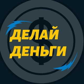 Логотип @earnmoneyman - 💰 Делай деньги 💰