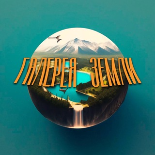 Логотип @earth_gallery - Галерея Земли