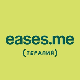Логотип @easesme - Психотерапия без терапевта EASES.ME